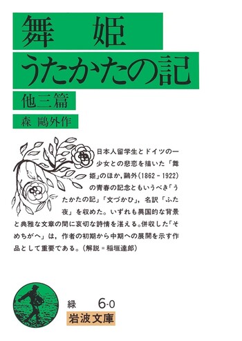 舞姫・うたかたの記／森 鷗外｜岩波文庫 - 岩波書店