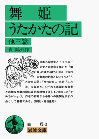 森 鷗外 - 岩波書店