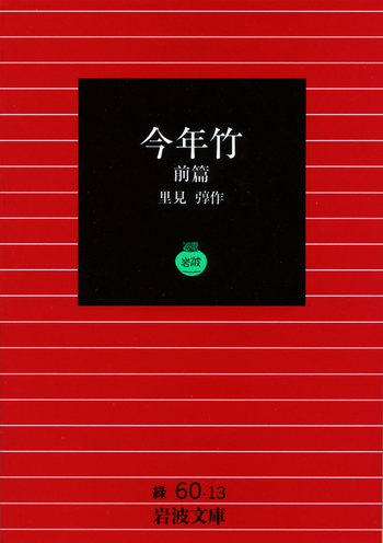 今年竹 前篇／里見 弴｜岩波文庫 - 岩波書店