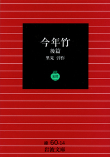 今年竹 後篇／里見 弴｜岩波文庫 - 岩波書店