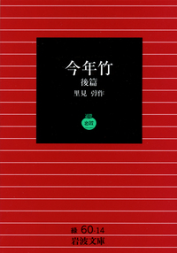 里見 弴 - 岩波書店