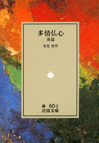 多情仏心 前編／里見 弴｜岩波文庫 - 岩波書店