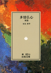 多情仏心 後編／里見 弴｜岩波文庫 - 岩波書店