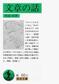 里見 弴 - 岩波書店