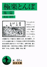 里見 弴 - 岩波書店