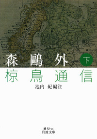 特集〉森鷗外生誕160年／没後100年 - 岩波書店