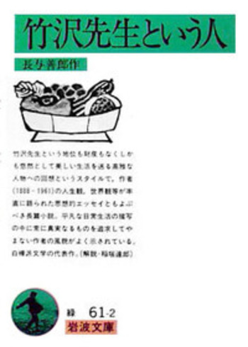 竹沢先生という人／長与 善郎｜岩波文庫 - 岩波書店