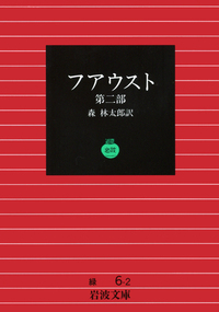 ファウスト 第一部／森 林太郎｜岩波文庫 - 岩波書店