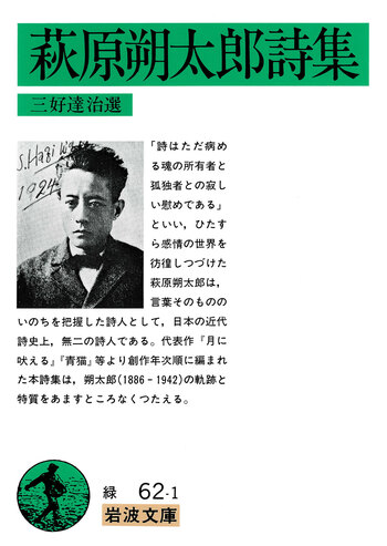 萩原朔太郎詩集／三好 達治｜岩波文庫 - 岩波書店