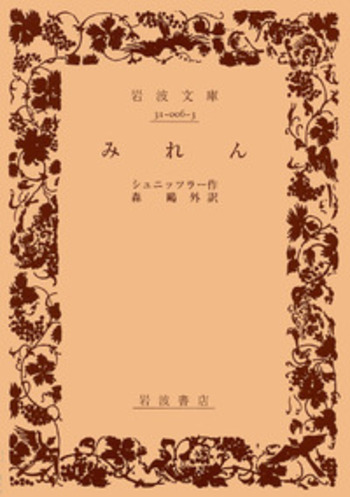 みれん／シュニッツラー, 森 鷗外｜岩波文庫 - 岩波書店