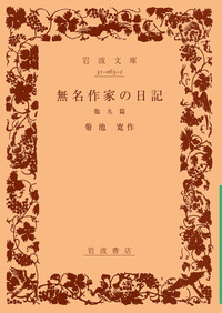無名作家の日記／菊池 寛｜岩波文庫 - 岩波書店