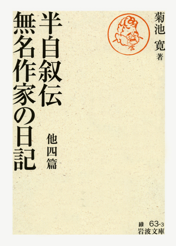 半自叙伝・無名作家の日記／菊池 寛｜岩波文庫 - 岩波書店