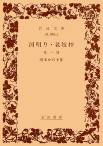 岡本かの子　「老妓抄　川」　限定特装版・成瀬書房・帙入り和本 Amazon.co.jp: 成瀬書房 肉筆 毛筆表題岡本太郎 落款入り 限定特