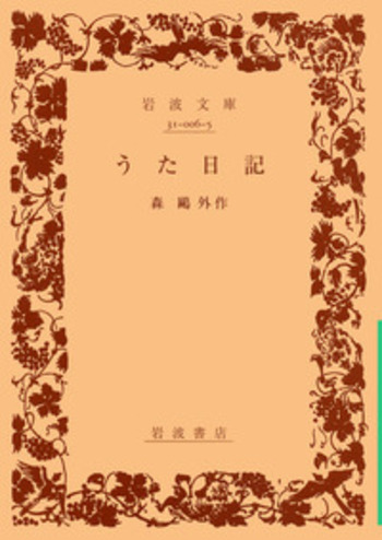 鷗外全集 著作篇 全33巻　(昭和26年6月～) 岩波書店刊 鴎外全集 / 古本、中古本、古書籍の通販は「日本の古本屋