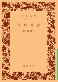 森 鷗外 - 岩波書店