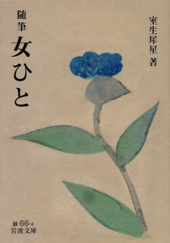 【中古】 女ひと 随筆/岩波書店/室生犀星 随筆 女ひと／室生 犀星｜岩波文庫 - 岩波書店