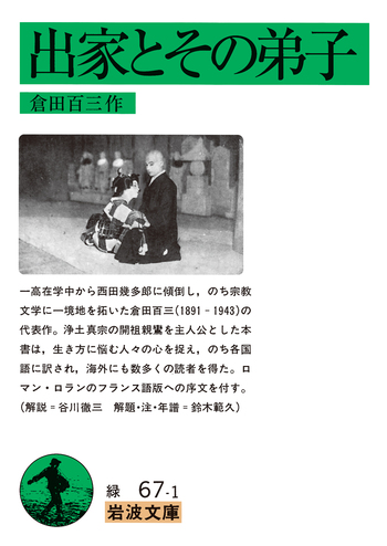 出家とその弟子／倉田 百三｜岩波文庫 - 岩波書店
