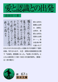 倉田百三 愛と認識との出発 角川文庫 愛と認識との出発／倉田 百三｜岩波文庫 - 岩波書店
