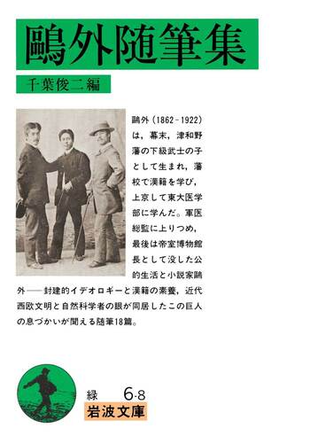 鷗外随筆集／千葉 俊二｜岩波文庫 - 岩波書店