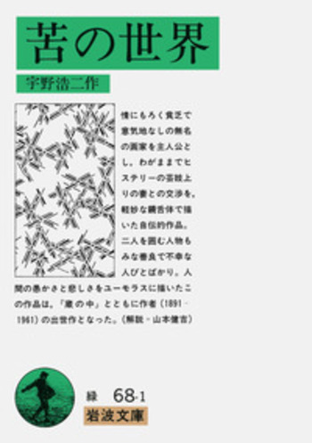 苦の世界／宇野 浩二｜岩波文庫 - 岩波書店