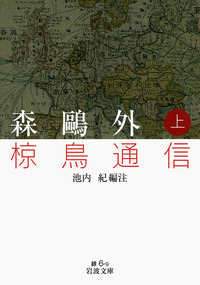 特集〉森鷗外生誕160年／没後100年 - 岩波書店
