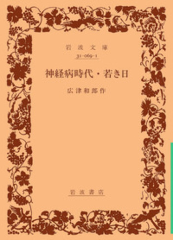 神経病時代 若き日／広津 和郎｜岩波文庫 - 岩波書店