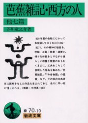 芭蕉雑記 芭蕉雑記 長江游記／紅野 敏郎, 石割 透, 海老井 英次, 篠崎 美