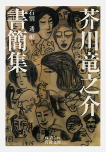 芥川竜之介書簡集／石割 透｜岩波文庫 - 岩波書店