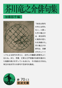 芥川竜之介俳句集／加藤 郁乎｜岩波文庫 - 岩波書店