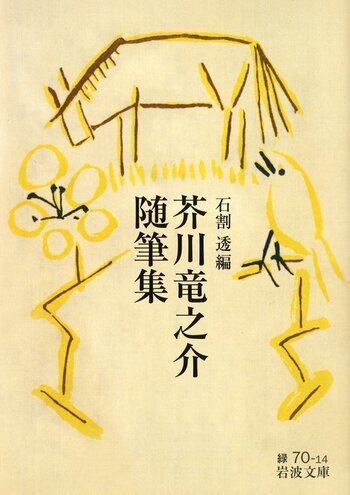 芥川竜之介随筆集／芥川 竜之介, 石割 透｜岩波文庫 - 岩波書店