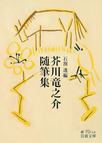 芥川竜之介随筆集／芥川 竜之介, 石割 透｜岩波文庫 - 岩波書店