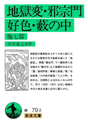 地獄変・邪宗門・好色・藪の中／芥川 竜之介｜岩波文庫 - 岩波書店
