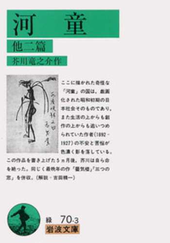 河童／芥川 竜之介｜岩波文庫 - 岩波書店