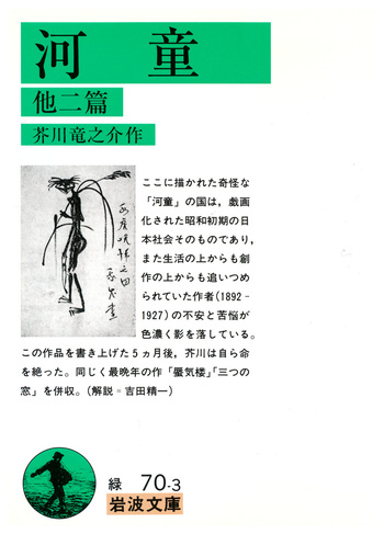 河童／芥川 竜之介｜岩波文庫 - 岩波書店