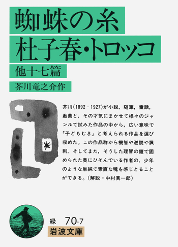 蜘蛛の糸・杜子春・トロッコ／芥川 竜之介｜岩波文庫 - 岩波書店