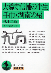 大導寺信輔の半生・手巾・湖南の扇／芥川 竜之介｜岩波文庫 - 岩波書店
