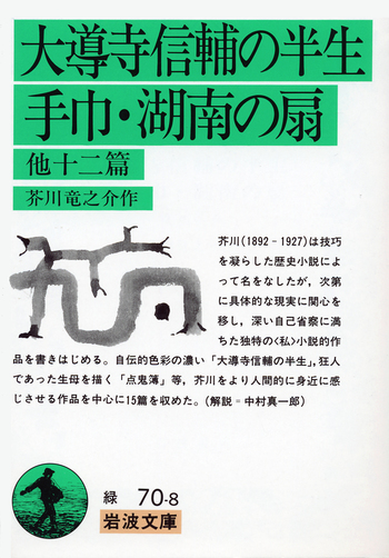 「大導寺信輔の半生」芥川龍之介著 岩波書店　初版復刻版 大導寺信輔の半生 (岩波文芸書初版本復刻シリーズ) | 芥川 龍之介 |本