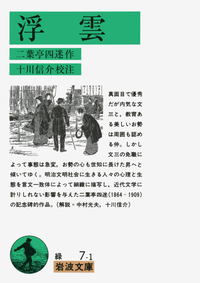 二葉亭 四迷 - 岩波書店 二葉亭 四迷 - 岩波書店