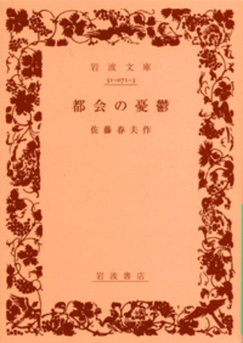 都會の憂鬱 佐藤春夫著 大正十二年　初版 都会の憂鬱／佐藤 春夫｜岩波文庫 - 岩波書店