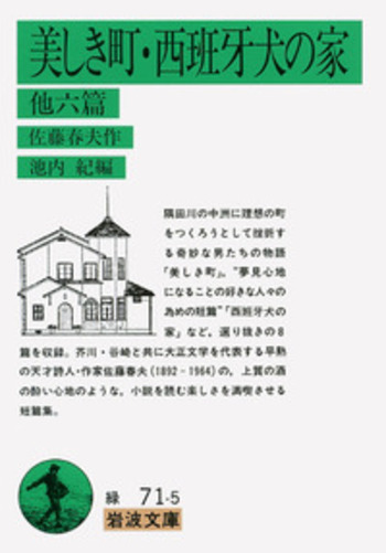 美しき町・西班牙犬の家／佐藤 春夫, 池内 紀｜岩波文庫 - 岩波書店