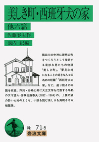 佐藤 春夫 - 岩波書店