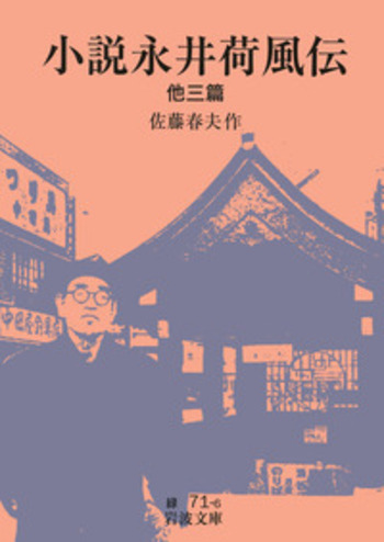 【中古】 荷風小説 ５/岩波書店/永井荷風 小説永井荷風伝／佐藤 春夫｜岩波文庫 - 岩波書店