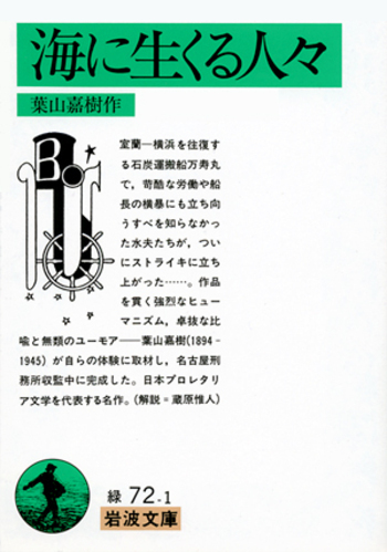 海に生くる人々／葉山 嘉樹｜岩波文庫 - 岩波書店
