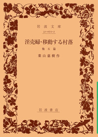 葉山 嘉樹 - 岩波書店