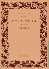 あひゞき 片恋 奇遇／二葉亭 四迷｜岩波文庫 - 岩波書店