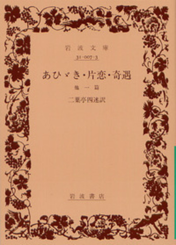 【中古】二葉亭四迷『あひゞき』の表記研究と本文・索引 (和泉書院索引叢書) あひゞき 片恋 奇遇／二葉亭 四迷｜岩波文庫 - 岩波書店