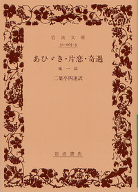 二葉亭 四迷 - 岩波書店