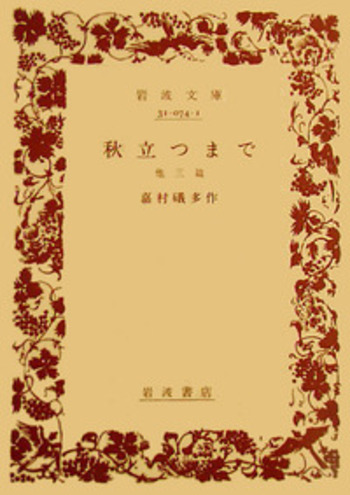 秋立つまで／嘉村 礒多｜岩波文庫 - 岩波書店
