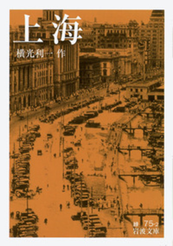 上海／横光 利一｜岩波文庫 - 岩波書店