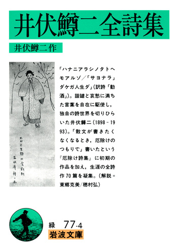 井伏鱒二全詩集／井伏 鱒二｜岩波文庫 - 岩波書店